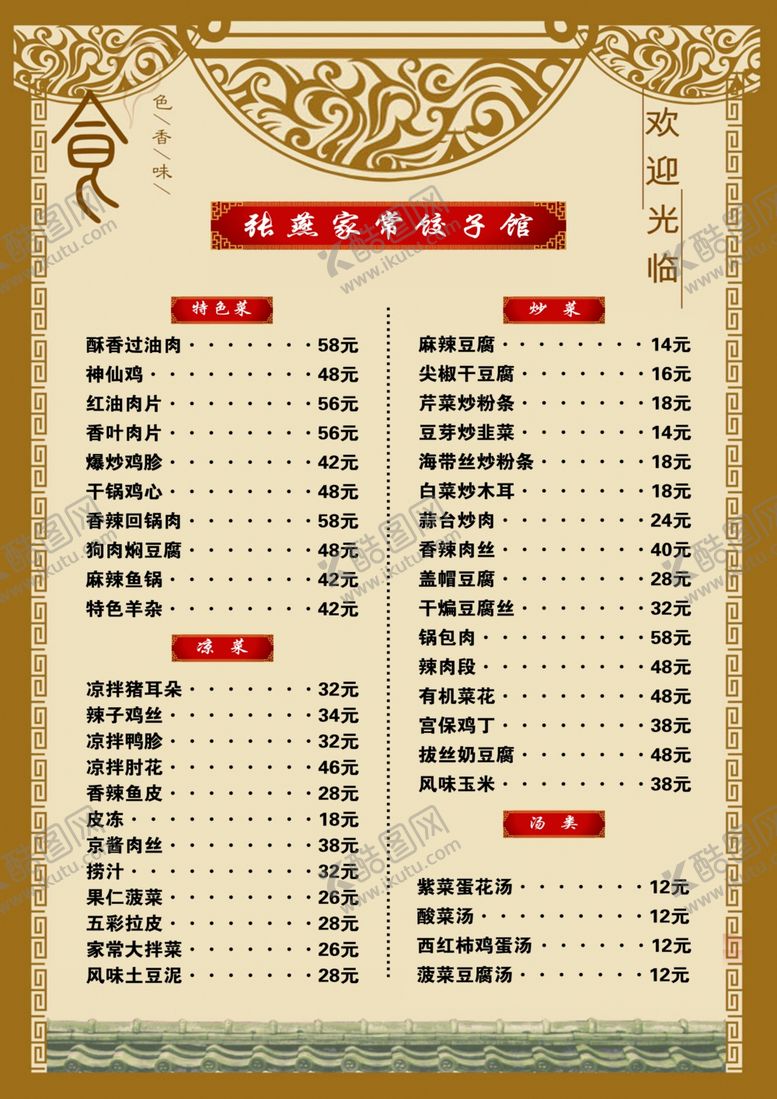 编号：79957210301134517860【酷图网】源文件下载-饺子馆菜单