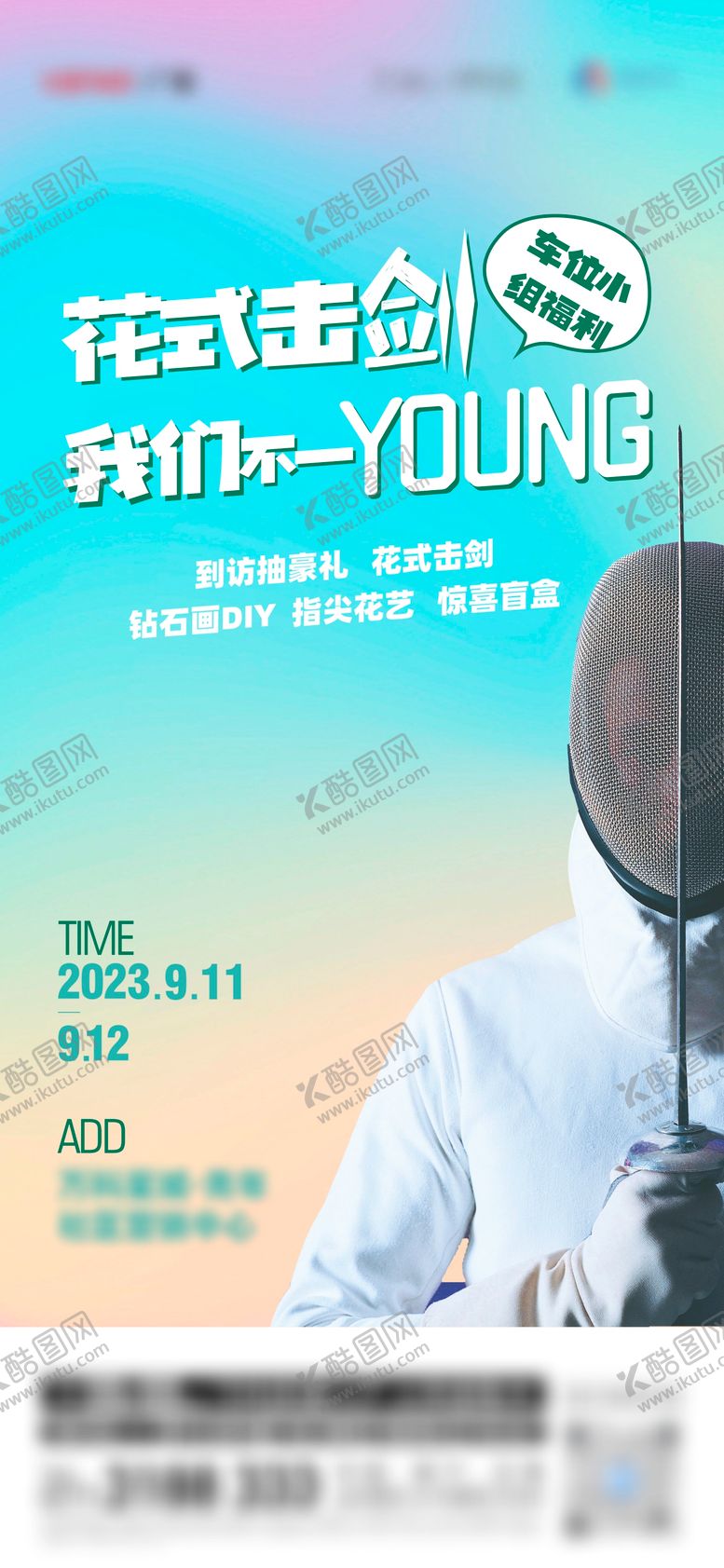 编号：69907510312059339351【酷图网】源文件下载-地产击剑暖场活动海报