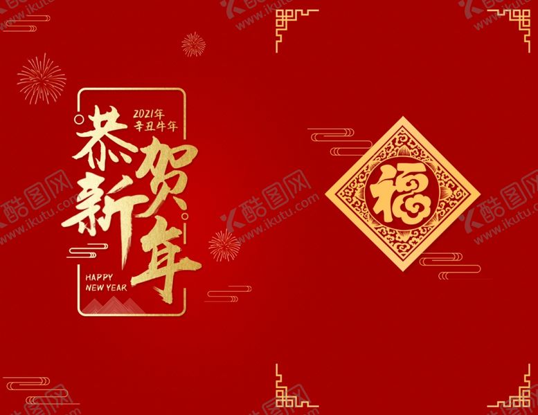 编号：78058605140258359888【酷图网】源文件下载-新年
