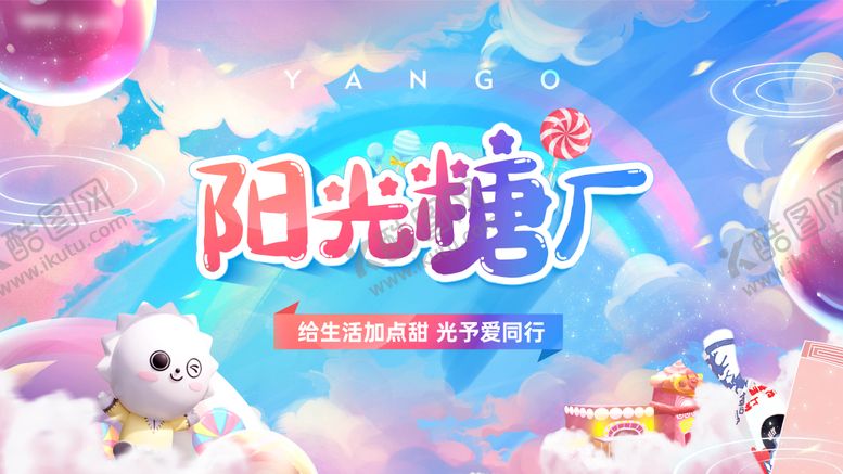 编号：27235007291323542583【酷图网】源文件下载-糖果活动主画面