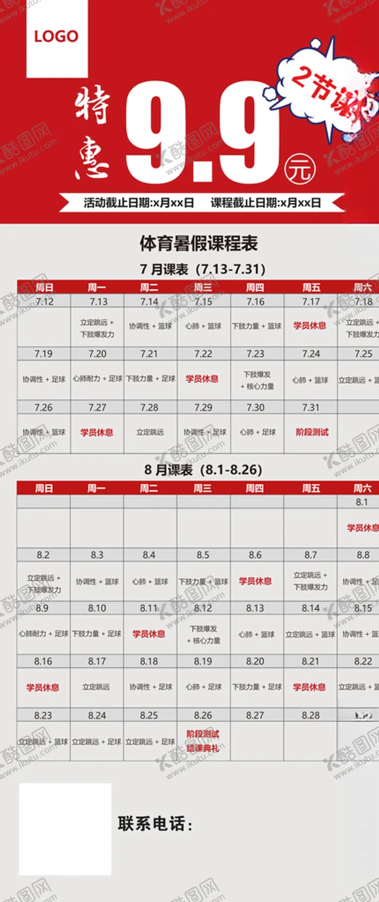 编号：71813306261716582302【酷图网】源文件下载-暑假班班课程表