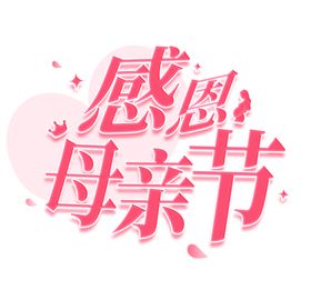 母亲节艺术字