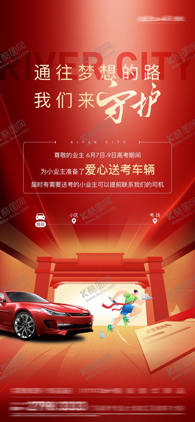 编号：14571006151558344278【酷图网】源文件下载-高考助力爱心送考海报