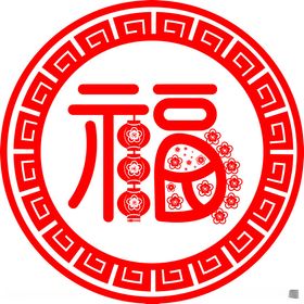 福字