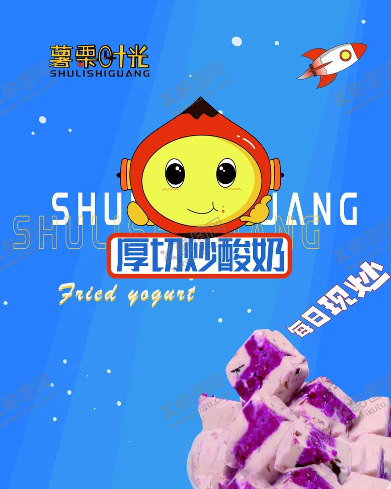 编号：31560501151551278001【酷图网】源文件下载-薯栗时光厚切炒酸奶
