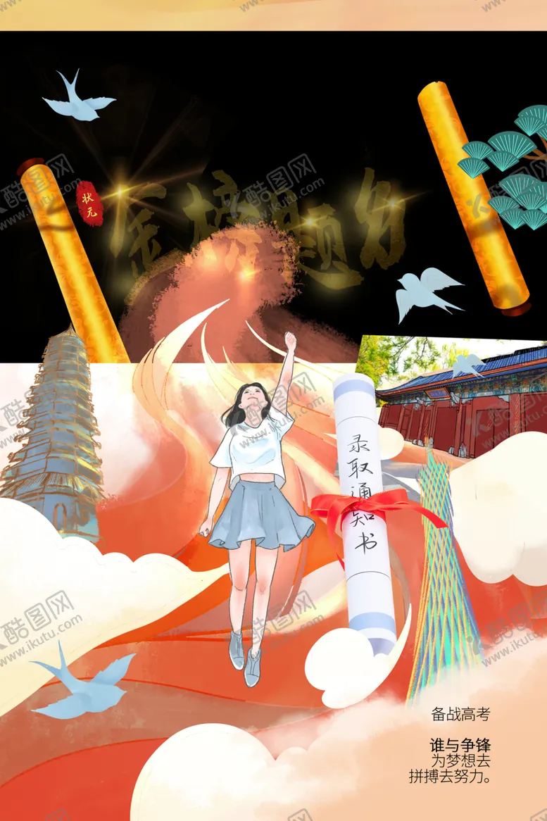 编号：33439612081133138396【酷图网】源文件下载-高考海报