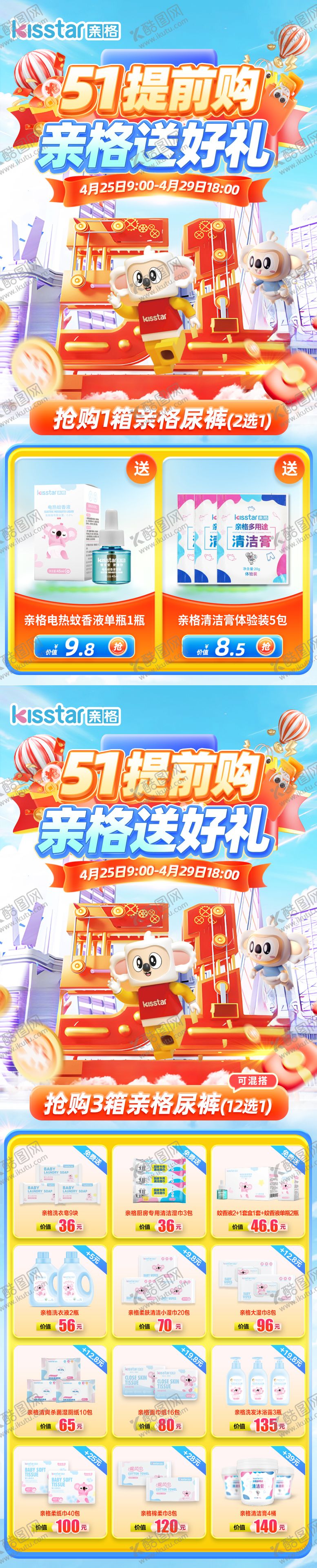 编号：88267704291234283592【酷图网】源文件下载-五一母婴活动电商首页