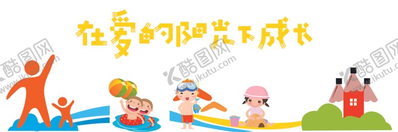 编号：15781507040413598159【酷图网】源文件下载-幼儿园背景墙