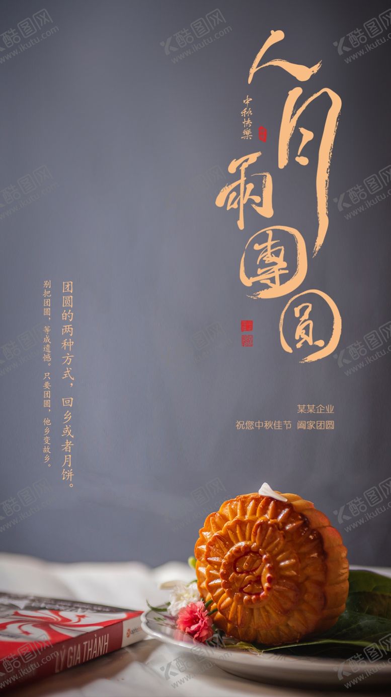 编号：55784309260536589809【酷图网】源文件下载-中秋节海报