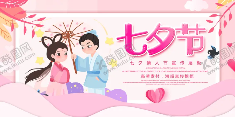 编号：58134709291737012130【酷图网】源文件下载- 七夕情人节 