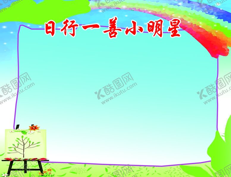 编号：90819809181140198736【酷图网】源文件下载-日行一善小明星