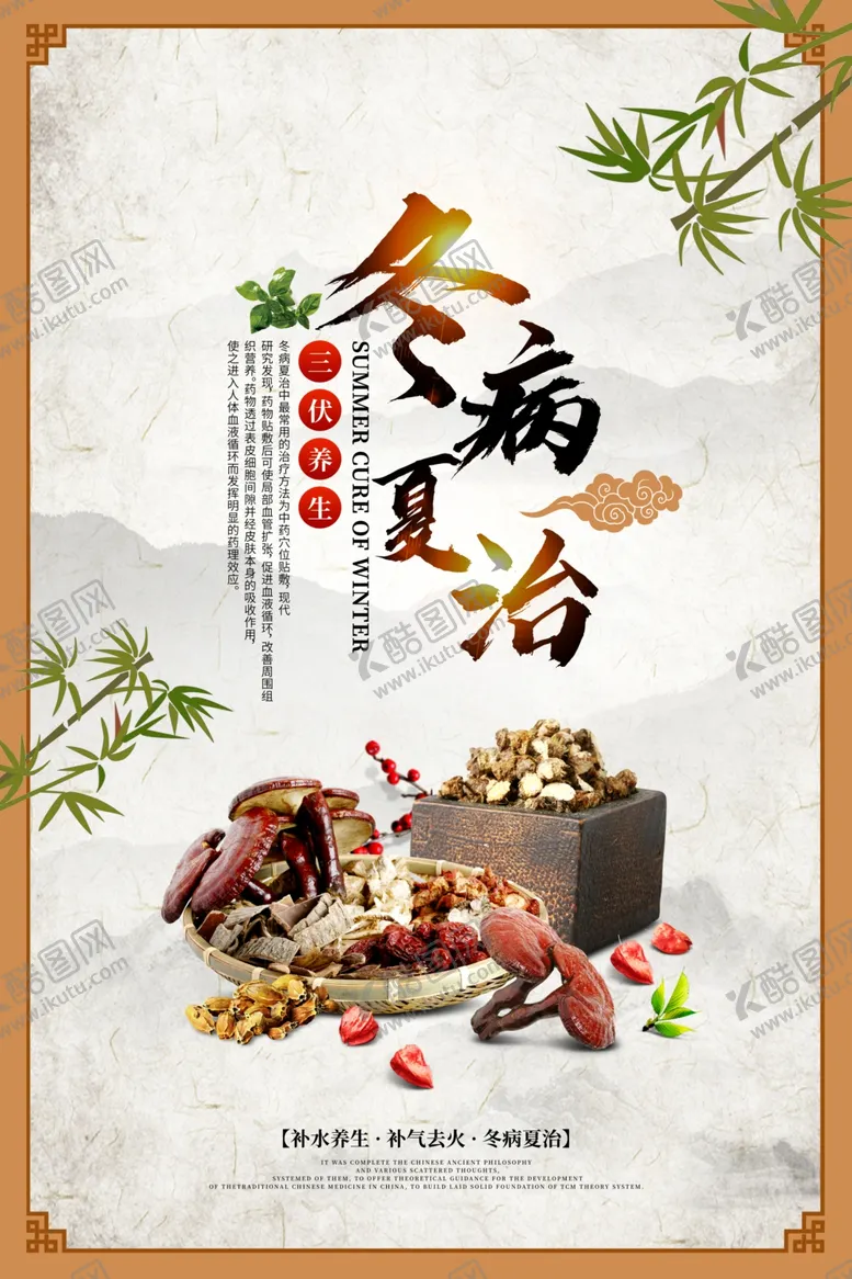 编号：43279502171337557669【酷图网】源文件下载-冬病夏治