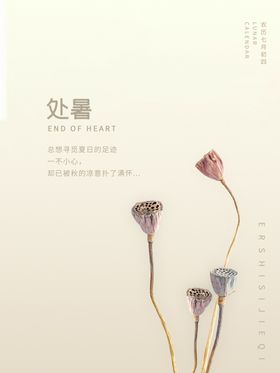 处暑