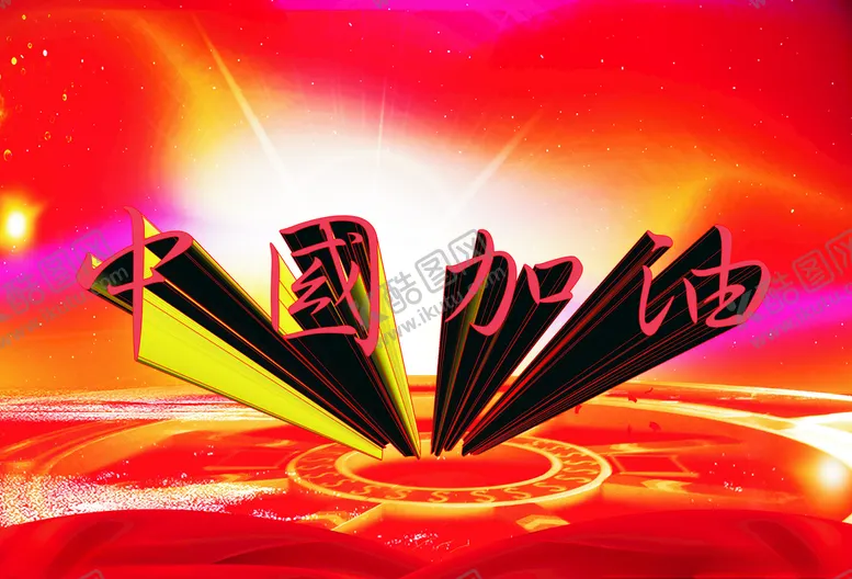编号：40875807031916079577【酷图网】源文件下载-中国加油