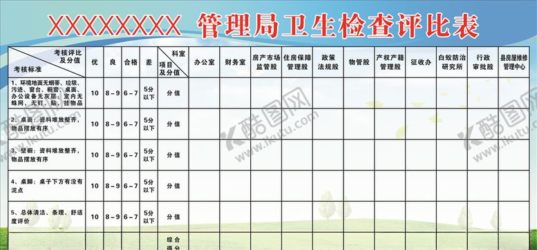 编号：68657105040347074119【酷图网】源文件下载-卫生检查评比表