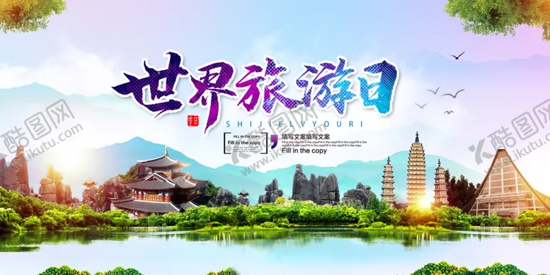 编号：37999205021912248155【酷图网】源文件下载-旅游日