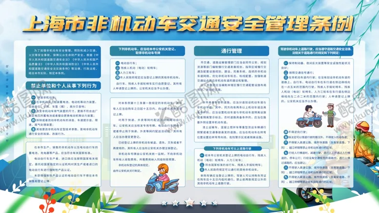 编号：78393709221146484685【酷图网】源文件下载-上海非机动车安全宣传海报