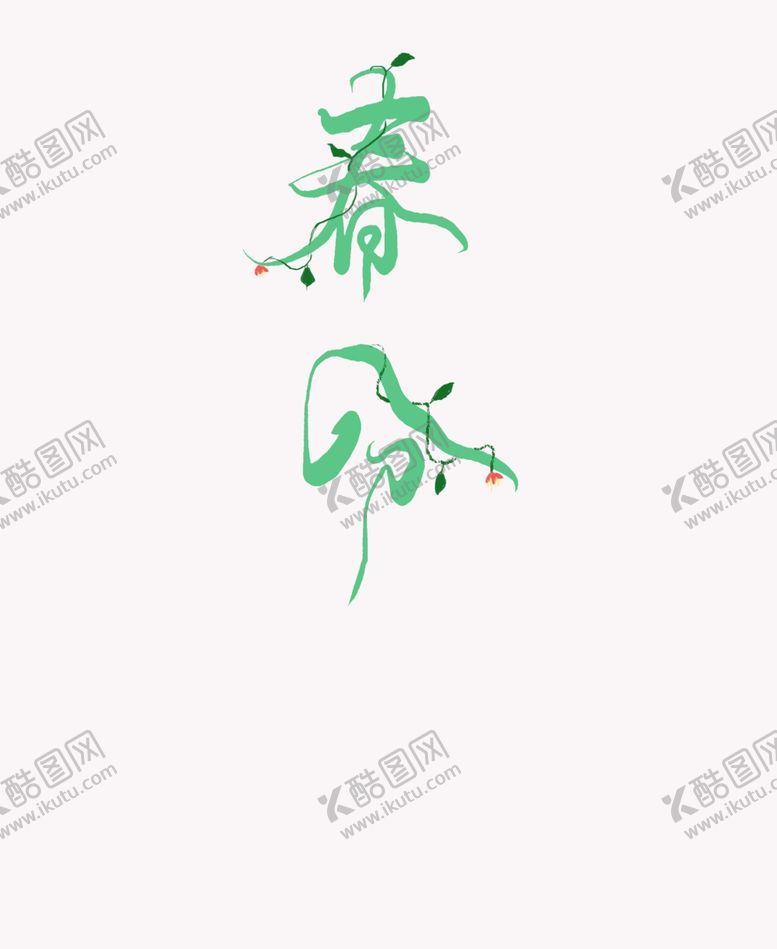 编号：88056707122042089425【酷图网】源文件下载-春分海报