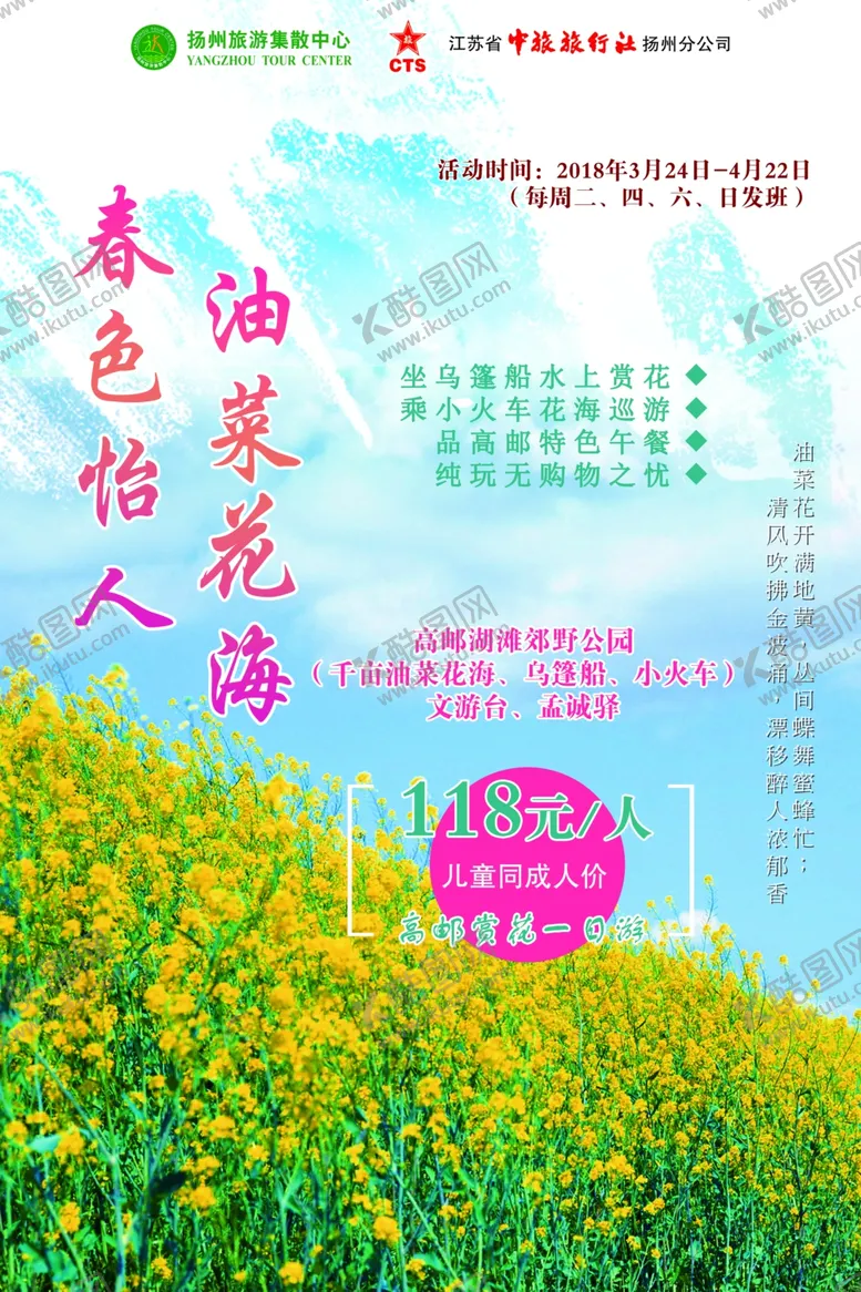 编号：96107302212335288122【酷图网】源文件下载-高邮赏花一日游