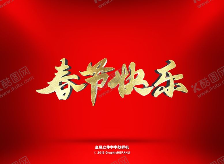 编号：98438809240514005221【酷图网】源文件下载-春节快乐