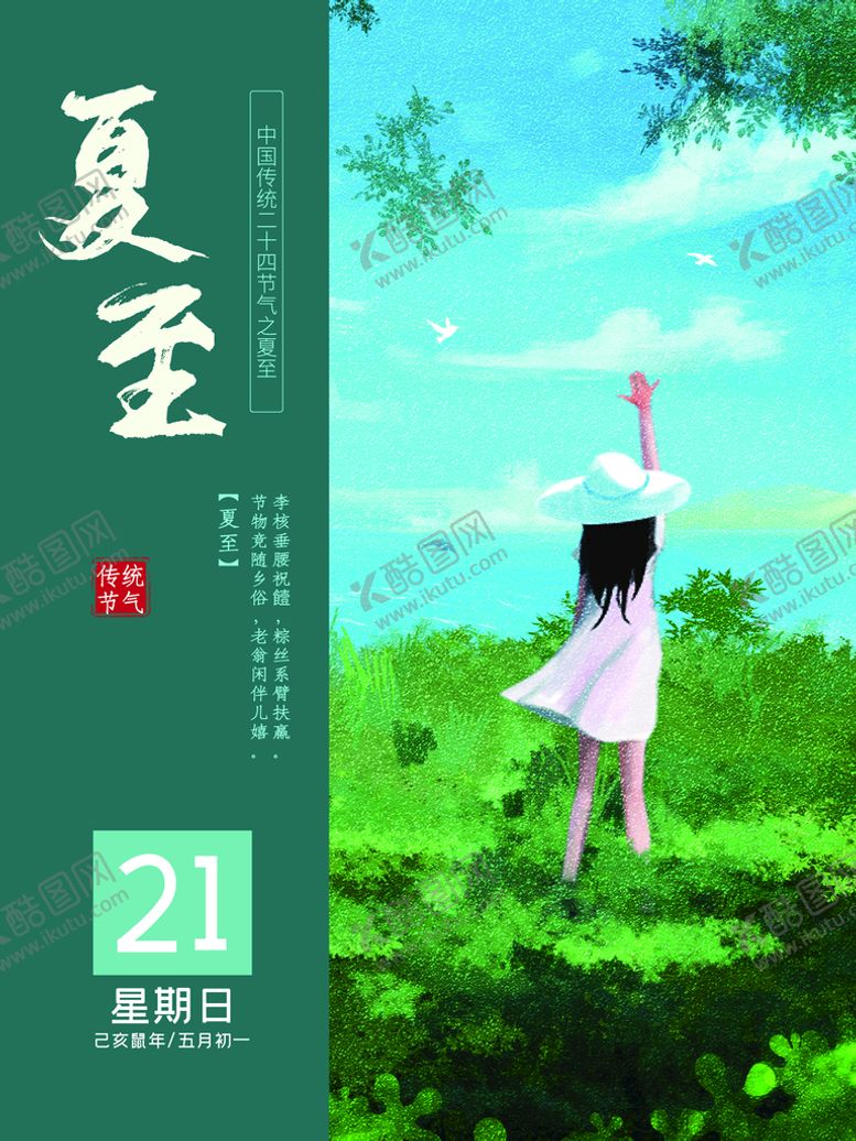 编号：40278610081031340948【酷图网】源文件下载-夏至