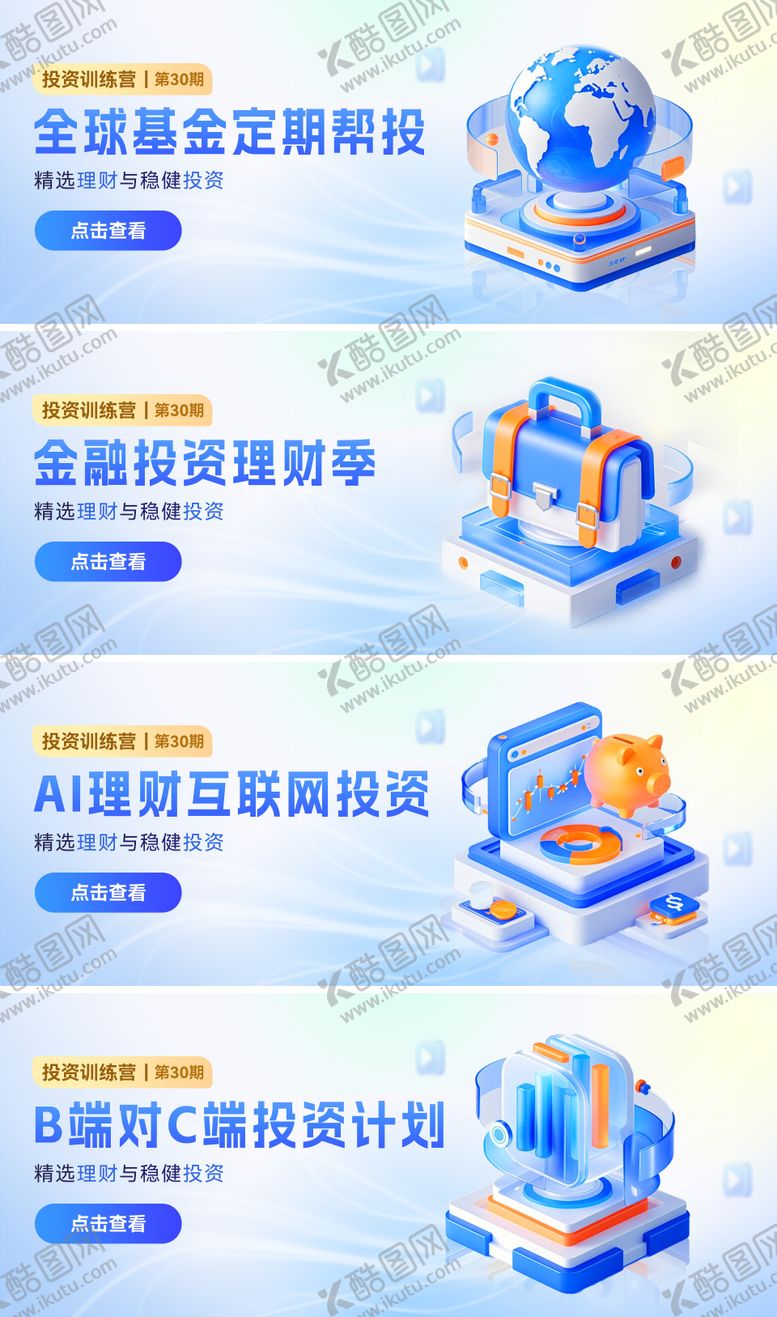 编号：21234811142124234712【酷图网】源文件下载-金融理财基金投资轮播电商banner