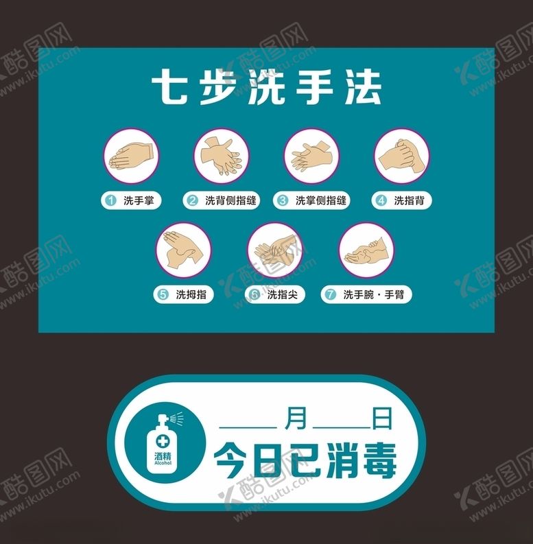 编号：47505805050611155751【酷图网】源文件下载-七步洗手法