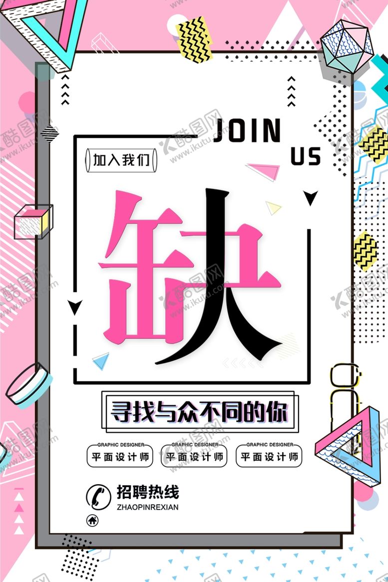 编号：93876607130101417696【酷图网】源文件下载-招聘