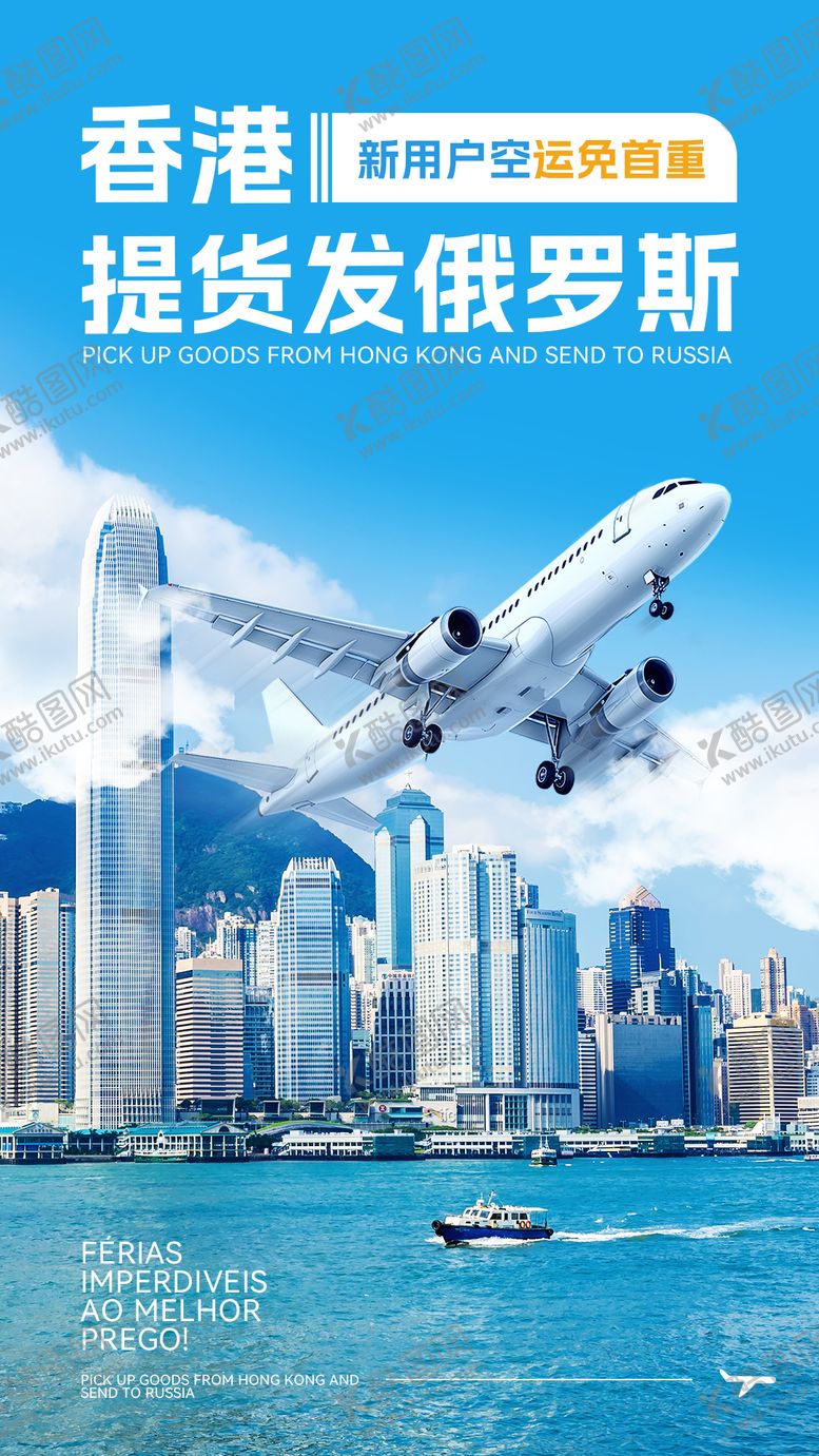 编号：65242409040949571487【酷图网】源文件下载-香港空运海报
