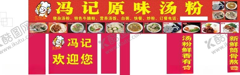 编号：73391611271354138103【酷图网】源文件下载-原味汤粉招牌
