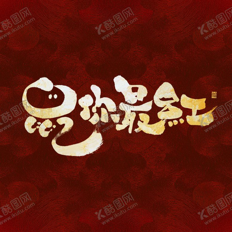 编号：79040510222228023967【酷图网】源文件下载-2020鼠年