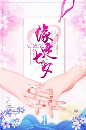七夕网店钜惠情人节