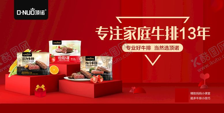 编号：19380209152355383562【酷图网】源文件下载-顶诺牛排13年冰柜贴