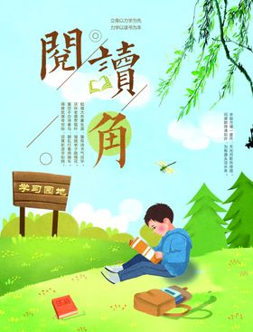 阅读角