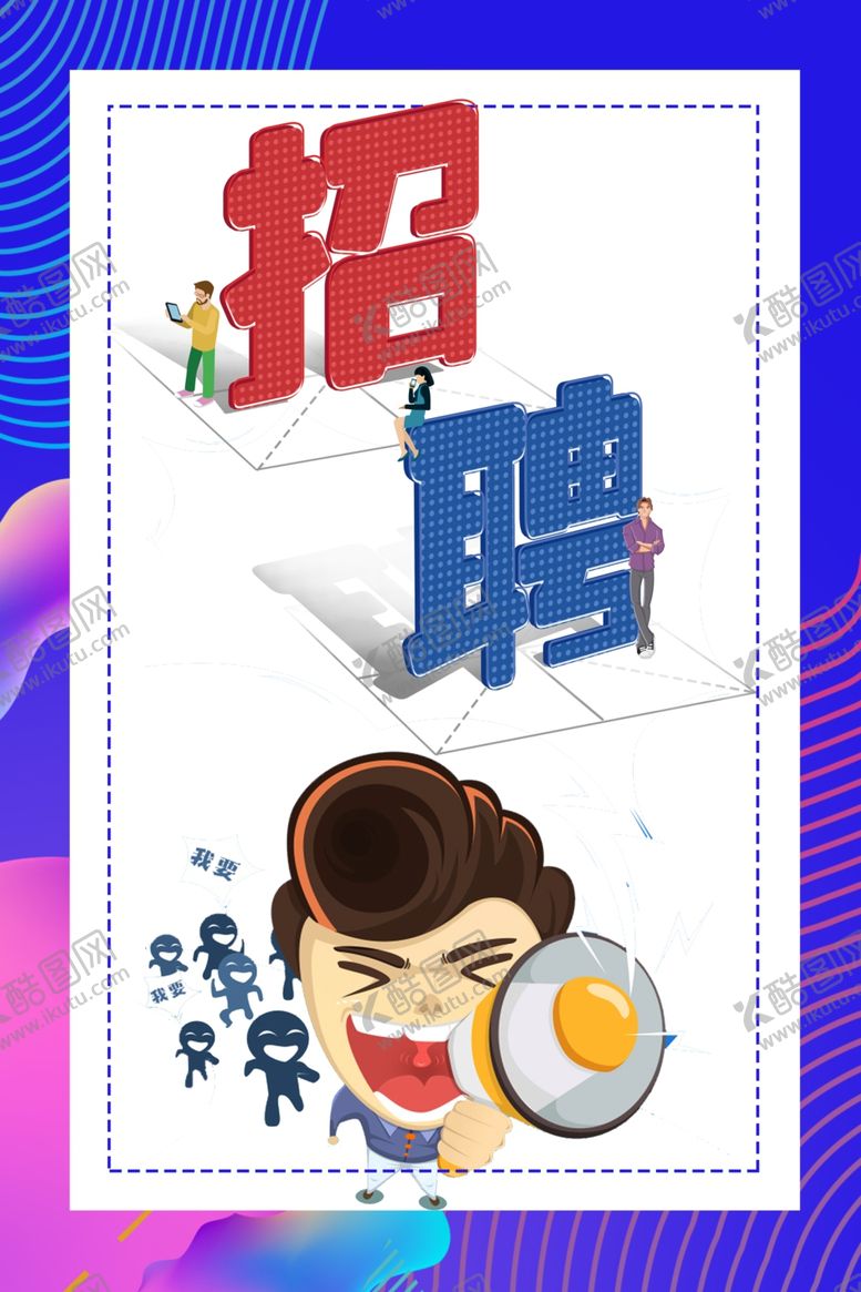 编号：49734109121821478727【酷图网】源文件下载-招聘