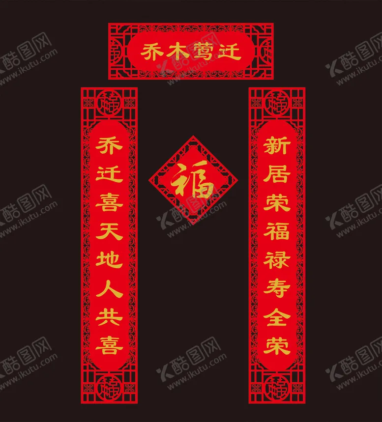 编号：46218210302010199645【酷图网】源文件下载-乔迁之喜对联