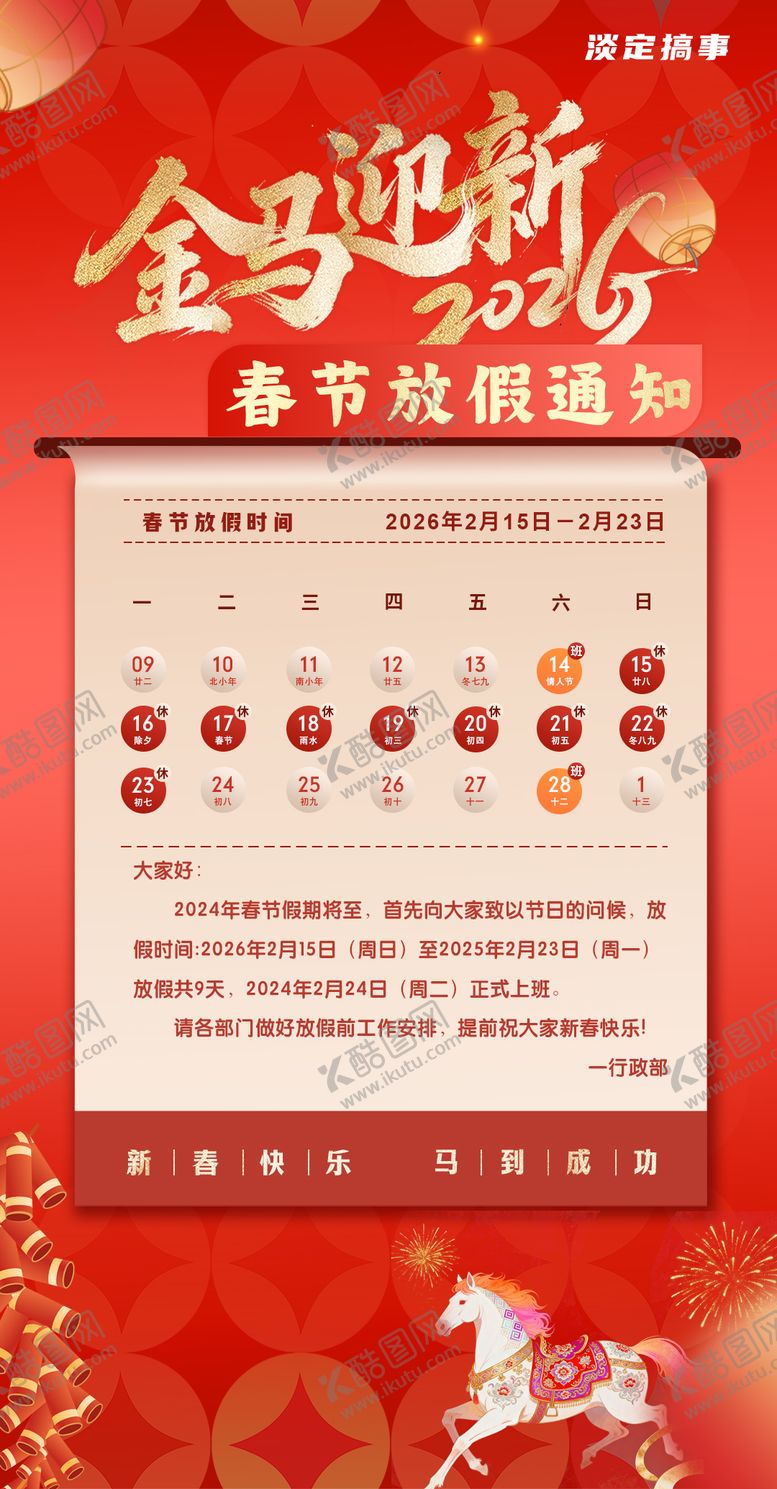编号：69231101221936058519【酷图网】源文件下载-2026马年新年春节除夕放假通知海报