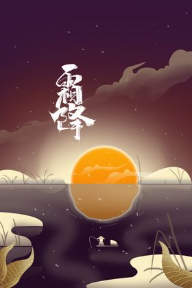 霜降节气宣传活动