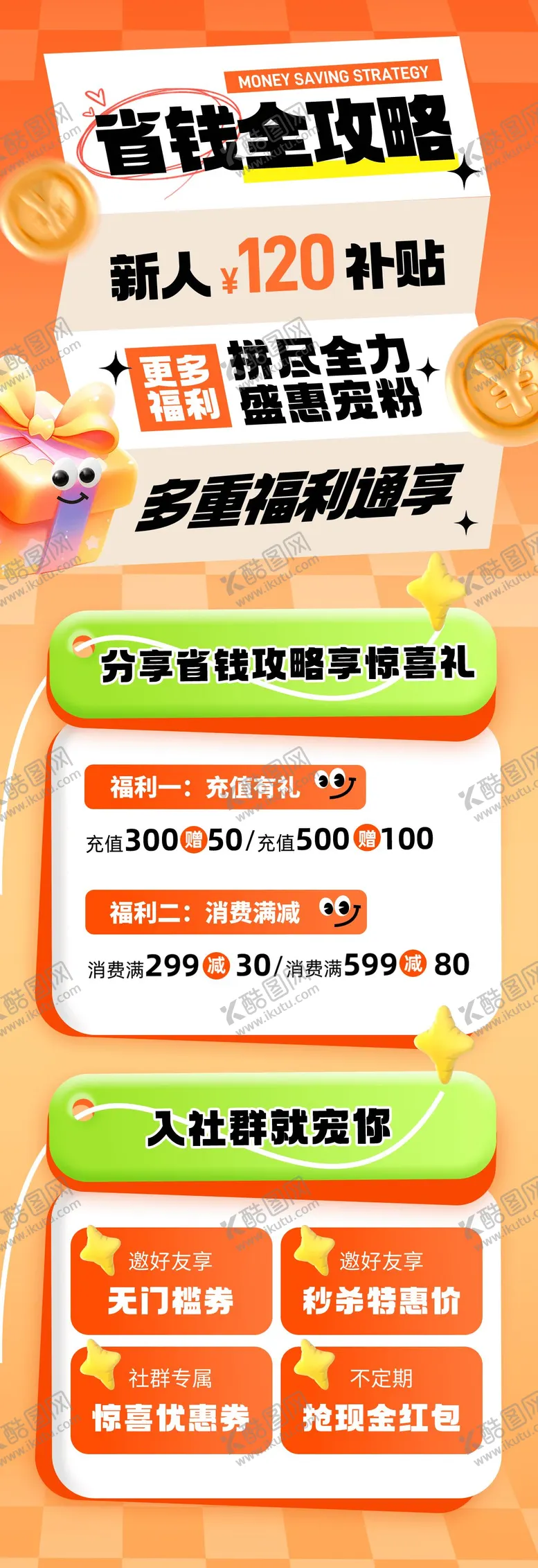 编号：36923204282002538750【酷图网】源文件下载-福利活动省钱攻略海报