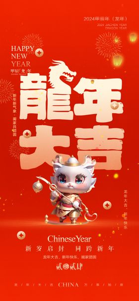2024年元旦龙年新春