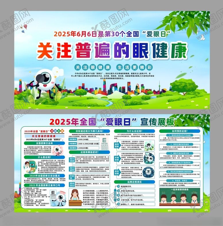 编号：67237106292255103205【酷图网】源文件下载-2025年全国爱眼日宣传展板