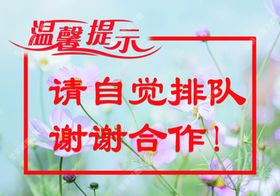 温馨提示请自觉排队