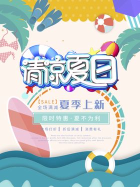 夏季促销海报清凉边春天