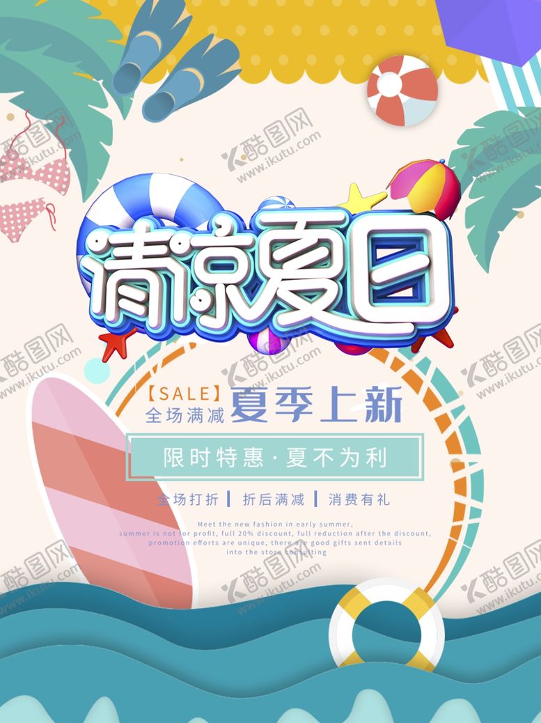 编号：13995001131525582450【酷图网】源文件下载-夏季促销海报