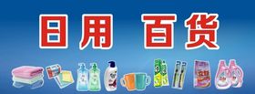 商场广告日用百货