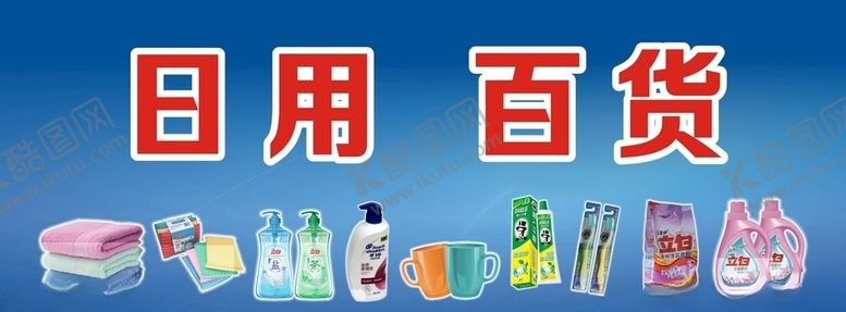 编号：38260305120323066925【酷图网】源文件下载-商场广告日用百货