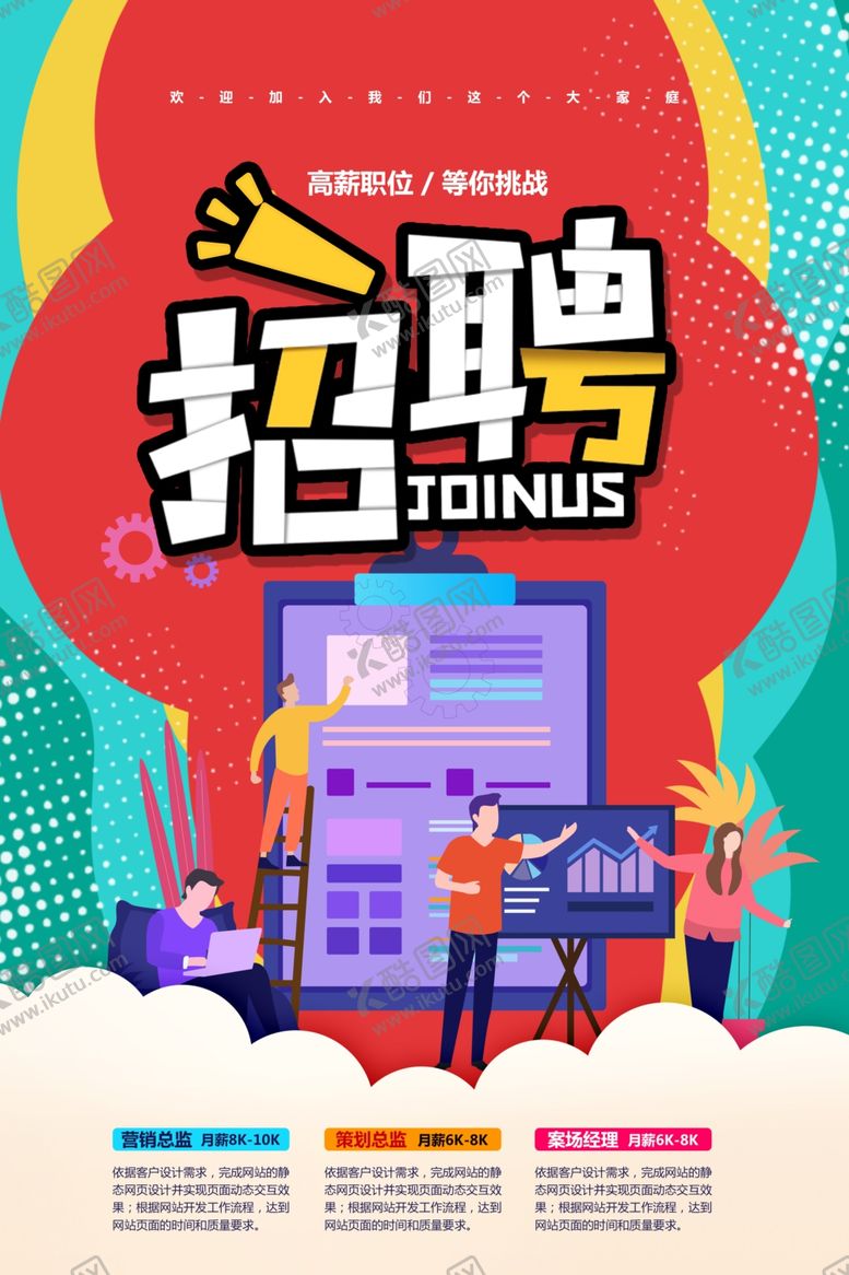 编号：42957211011802495987【酷图网】源文件下载-招聘海报