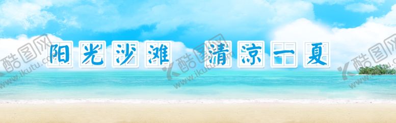 编号：98074806290109574087【酷图网】源文件下载-清凉一夏
