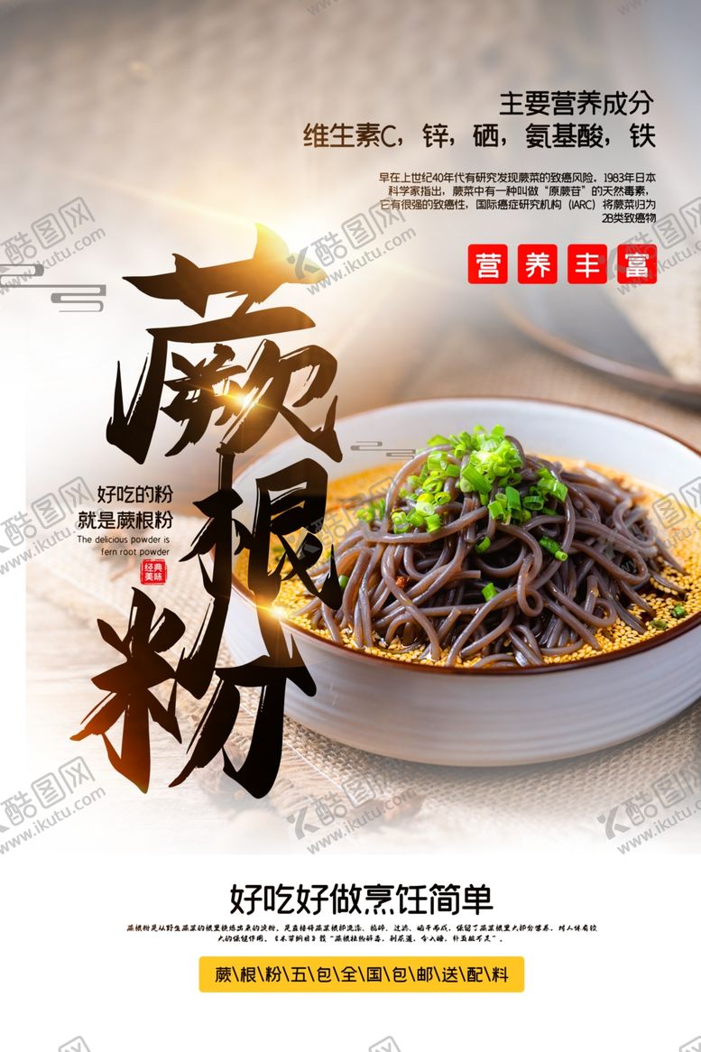 编号：79413406280535419385【酷图网】源文件下载-蕨根粉美食活动宣传海报素材