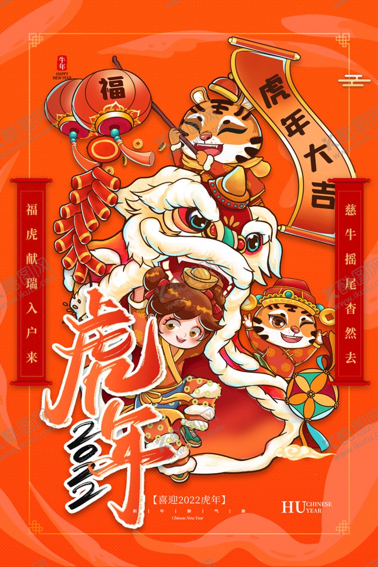 编号：73179310261917016650【酷图网】源文件下载-虎年海报           